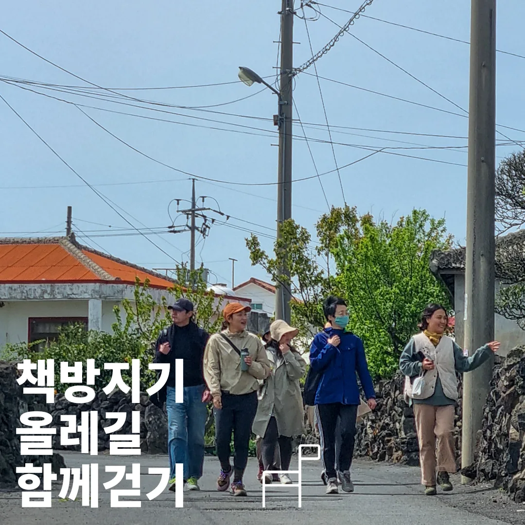어멍소풍 9월 <책방지기와 함께, 가을 올레길 걷기> 이미지 5