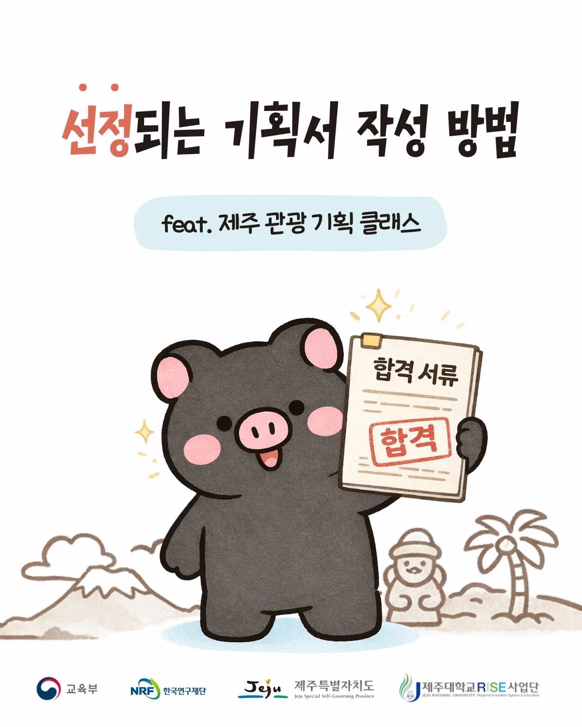 [제주대학교RISE사업단] 제주 관광 기획 클래스 모집 이미지 10