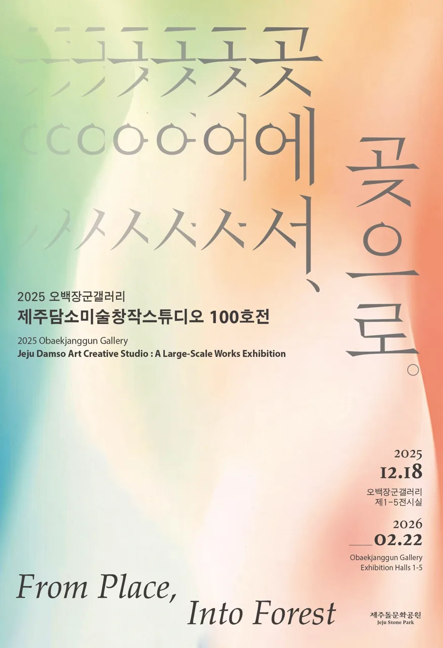 오백장군갤러리 《제주담소미술창작스튜디오 100호전 : 곳에서, 곶으로》