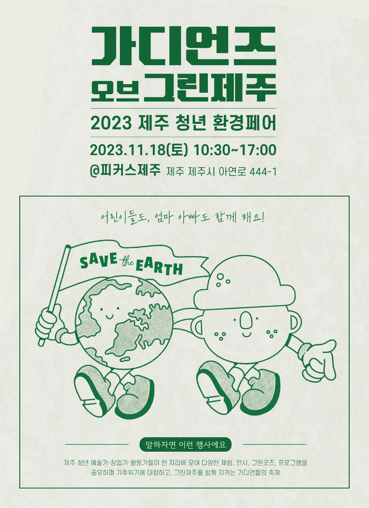 <가디언즈 오브 그린 제주> 제주청년환경페어