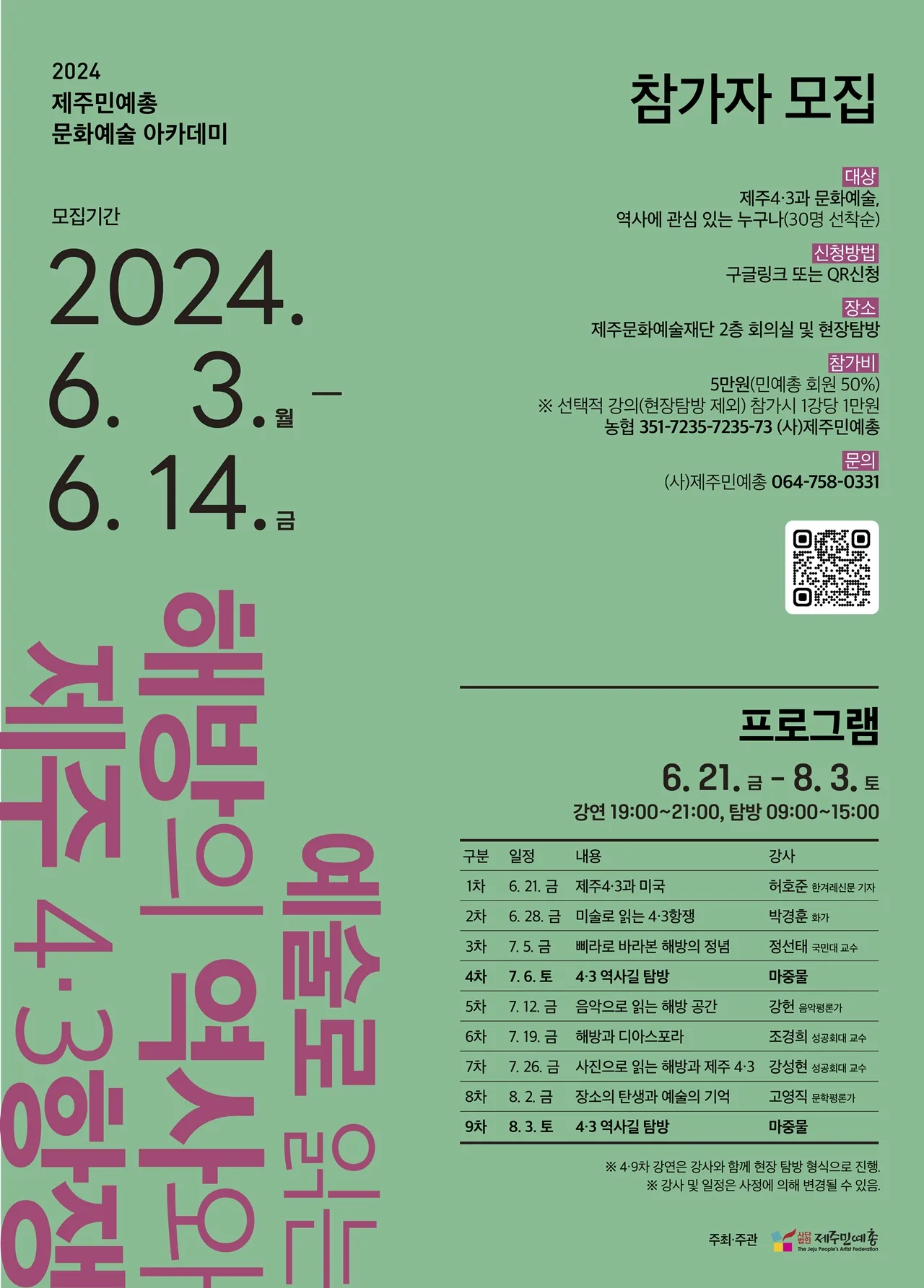 문화.예술 아카데미 <문화.예술과 4.3> @제주민예총