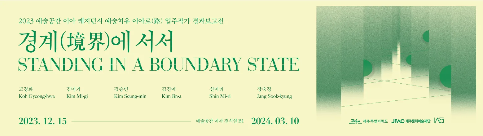 2023 레지던시 입주작가 결과보고전 <경계에 서서>