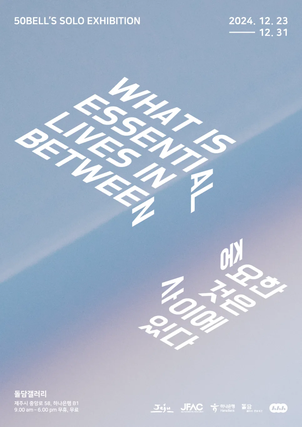 오영종 개인전 <중요한 것은 사이에 있다>