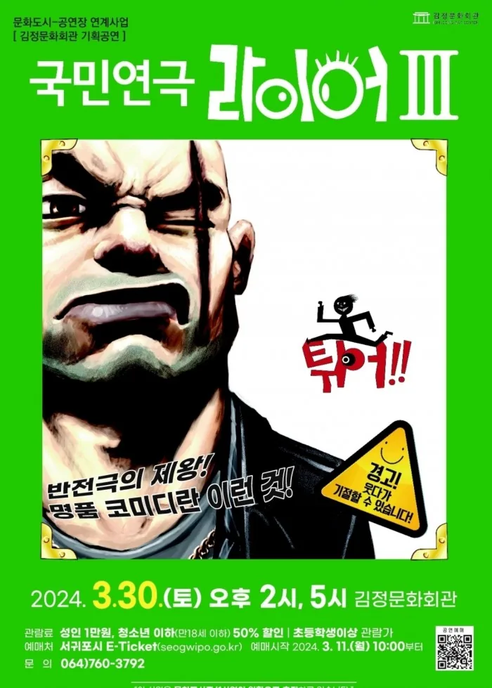 코미디연극 <라이어3>