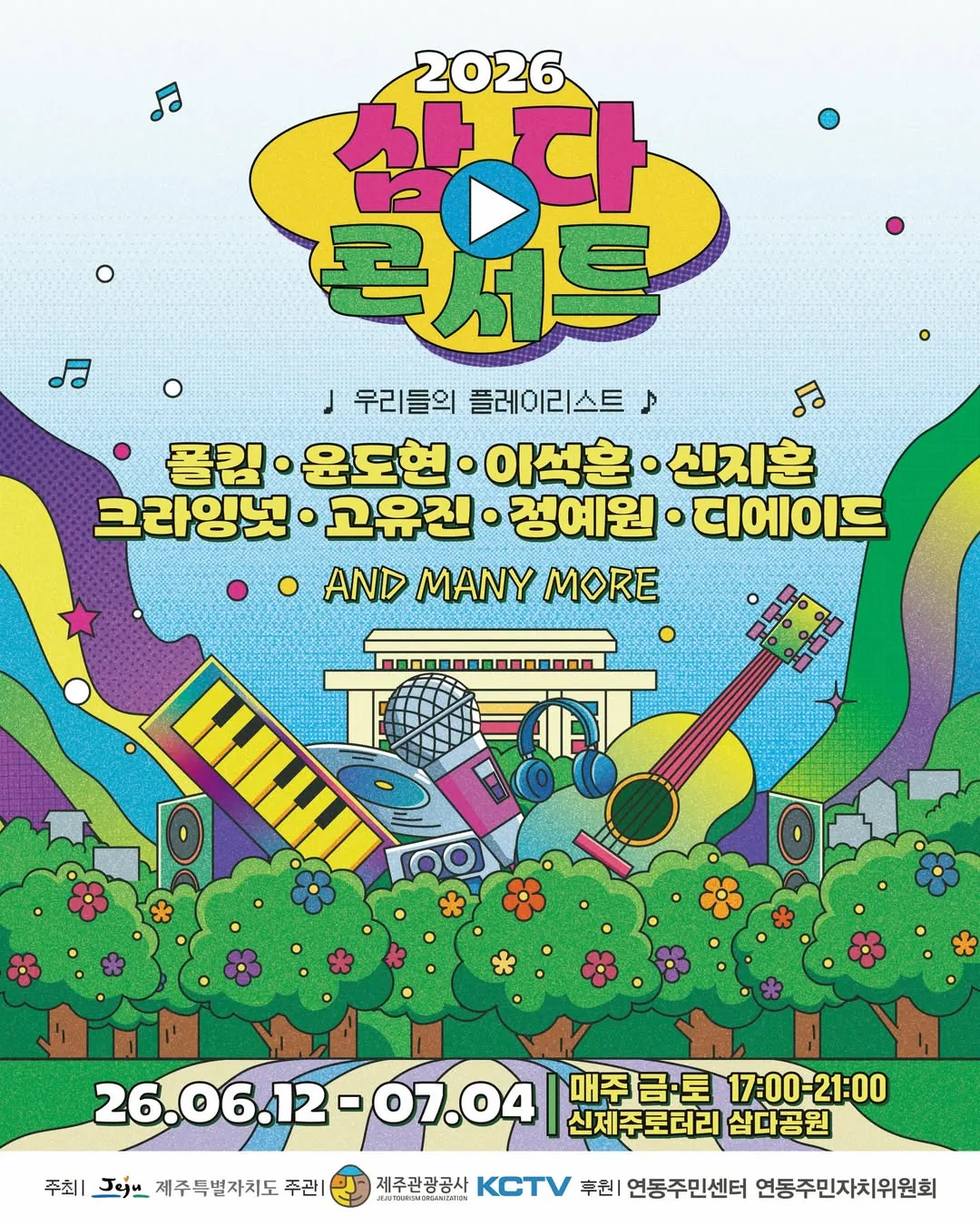 2026 삼다콘서트 - 우리들의 플레이리스트