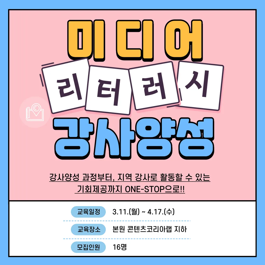 디지털 미디어 리터러시 교육 강사 양성과정