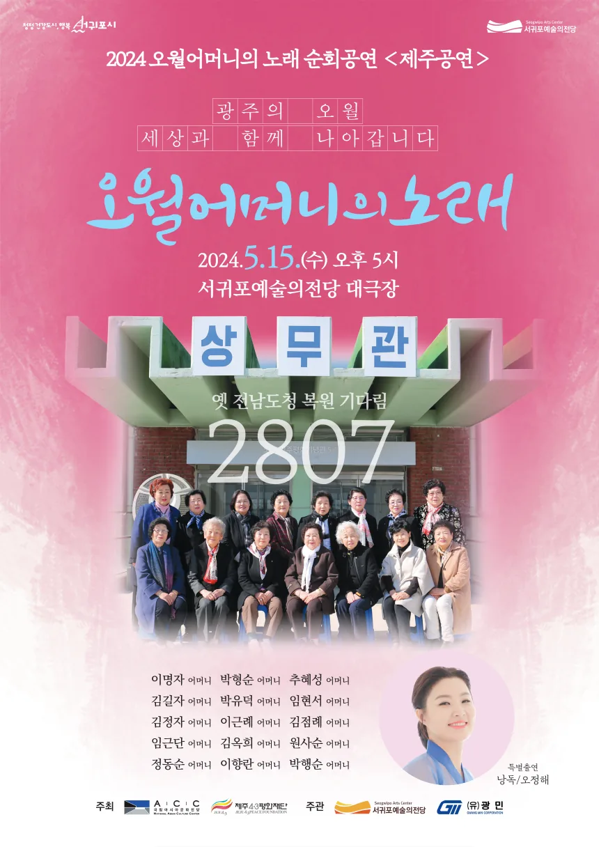2024 오월 어머니의 노래 순회공연 <제주공연>