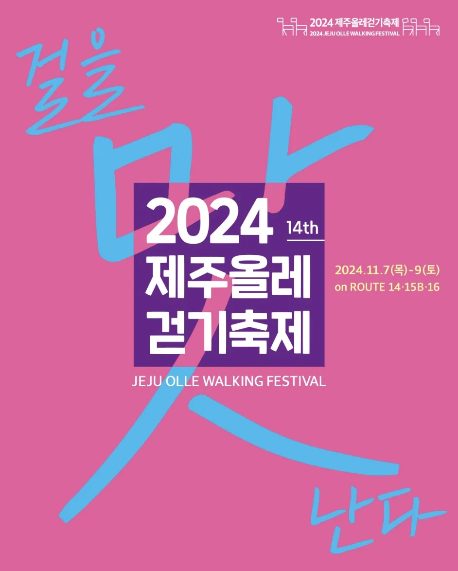 2024 제주올레걷기축제