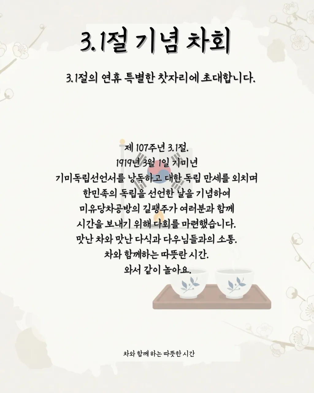 삼일절 기념 차회 이미지 2