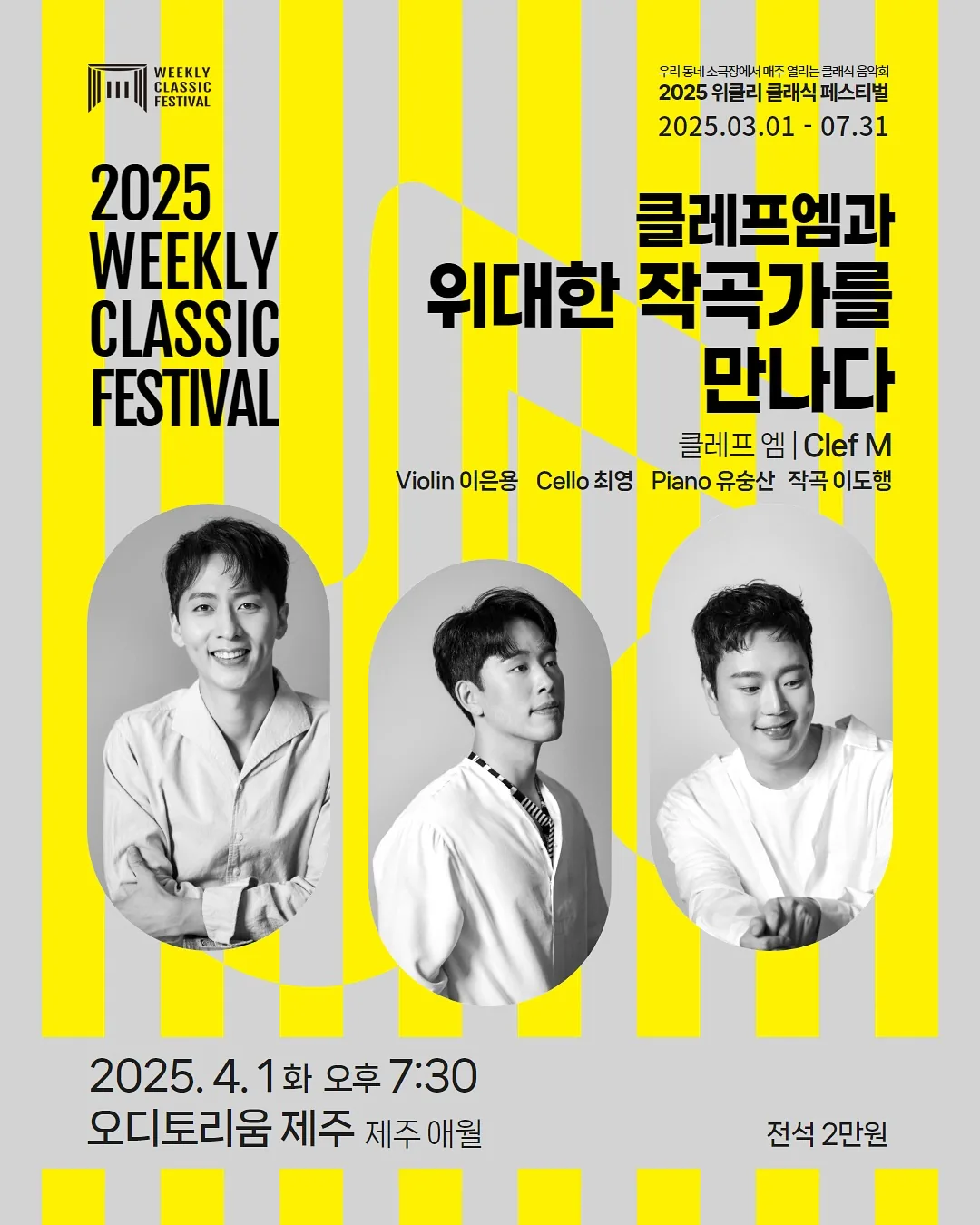 2025 위클리 클래식 페스티벌_클레프엠과 위대한 작곡가를 만나다 이미지 1