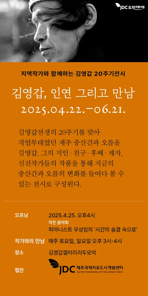 김영갑 20주기전시 - 김영갑, 인연 그리고 만남