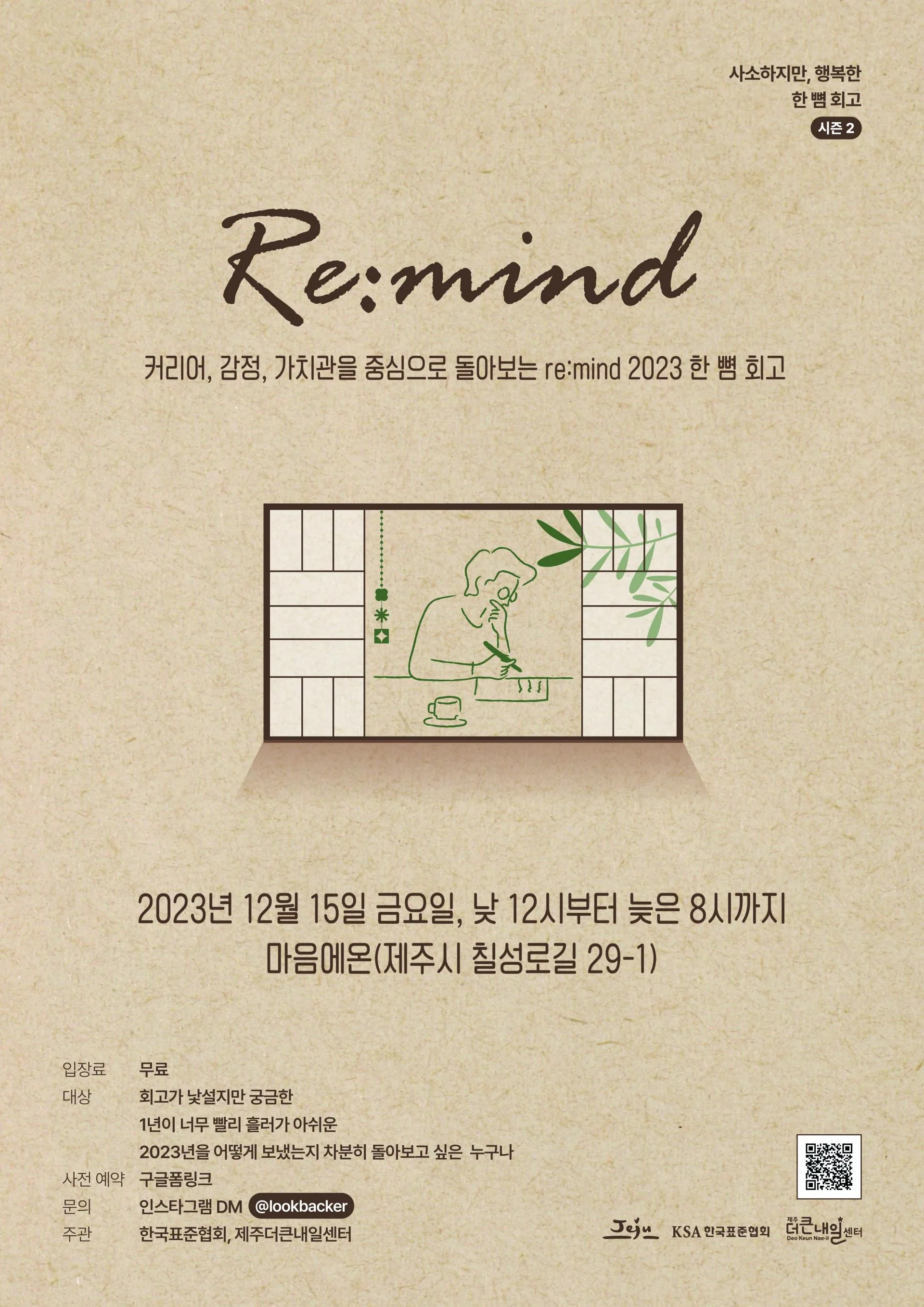 2023년 돌아보기 <re:mind 시즌2> 팝업 사전 예약