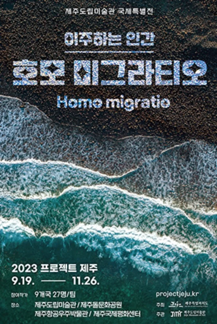 이주하는 인간 - 호모 미그라티오