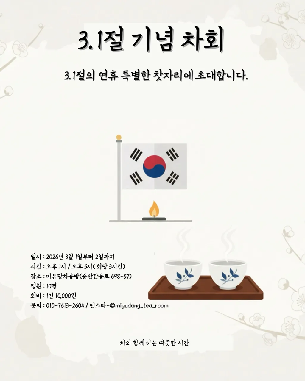 삼일절 기념 차회