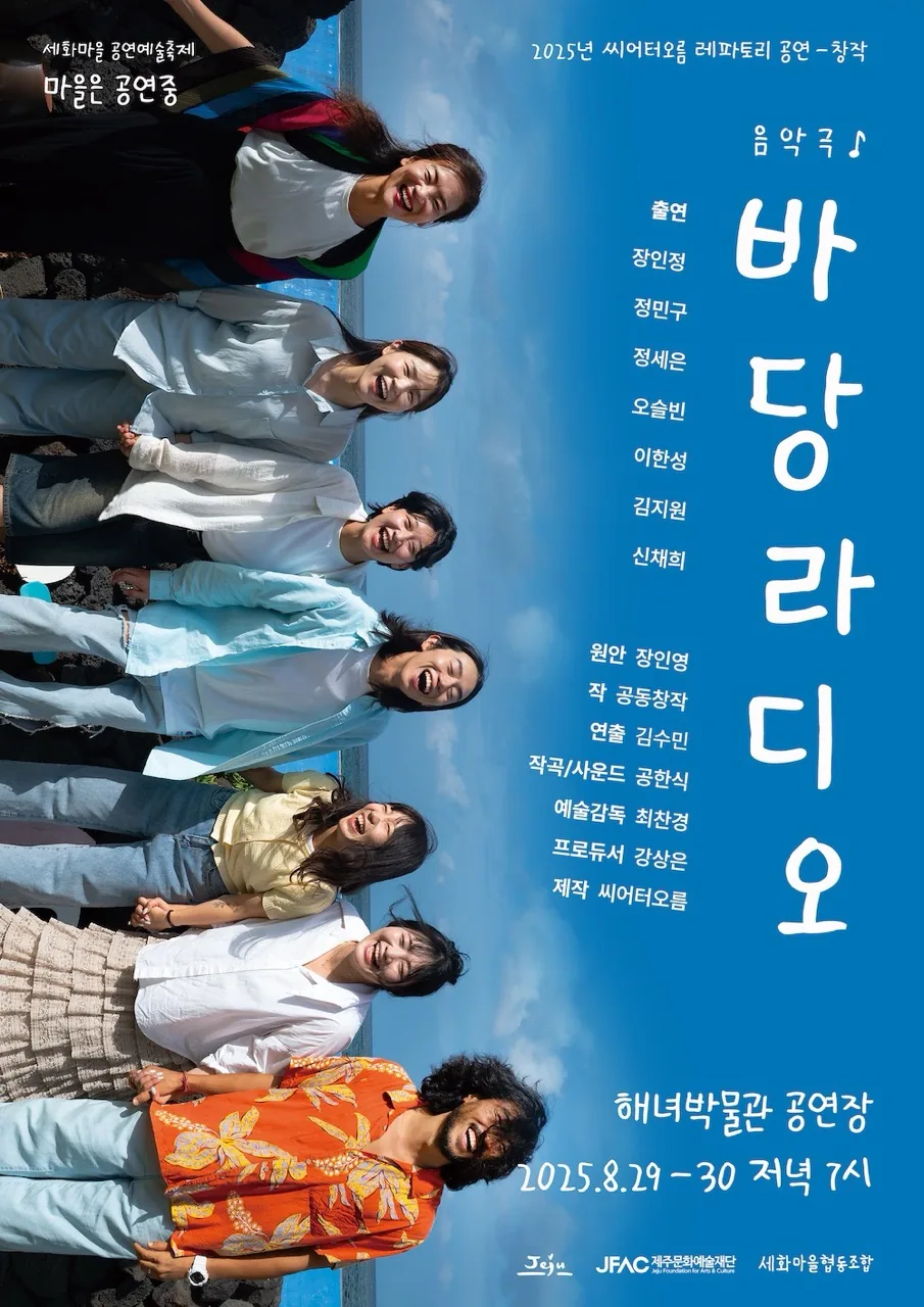 씨어터오름 창작 음악극 <바당라디오>