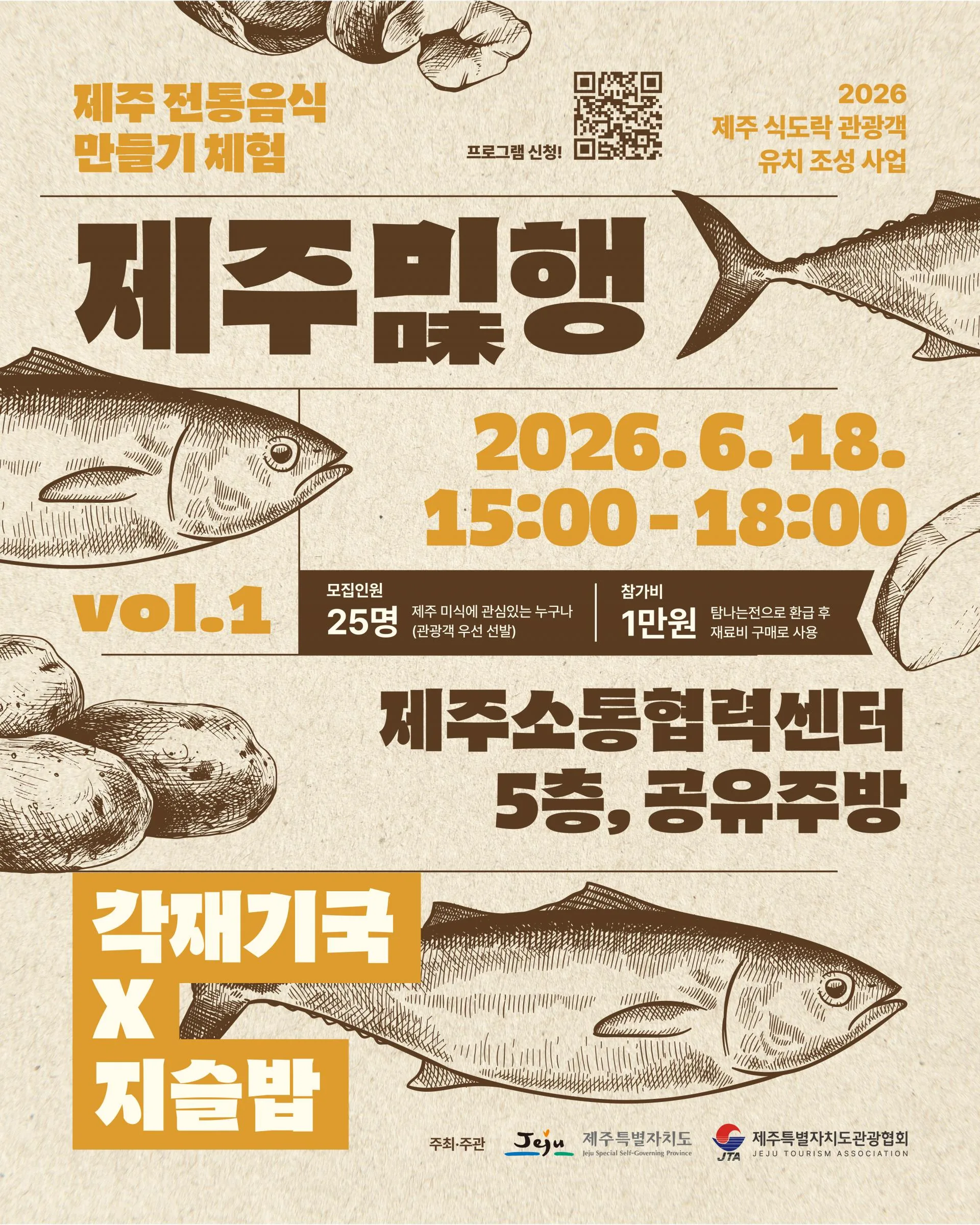 제주의 맛을 찾아 떠나는 특별한 미식 여행, <제주미味행>
