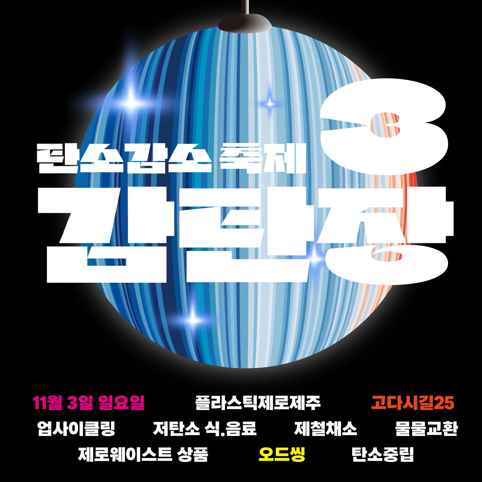 탄소감소축제 <감탄장 3>