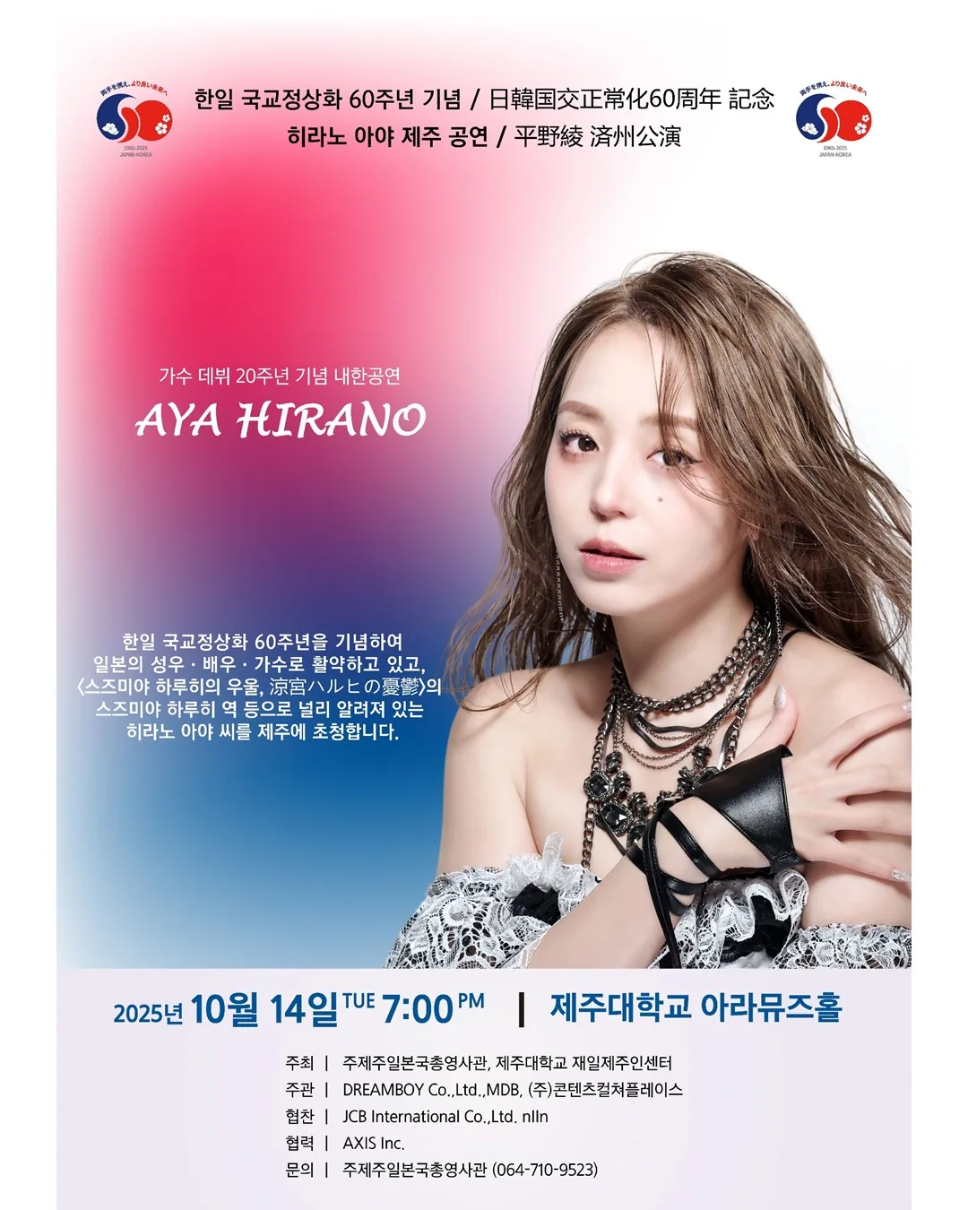 한일 국교정상화 60주년 기념 내한 공연 <아티스트 '히라노 아야'>