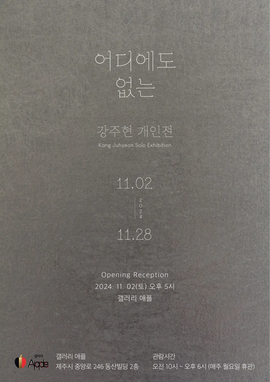 강주현 개인전 <어디에도 없는>