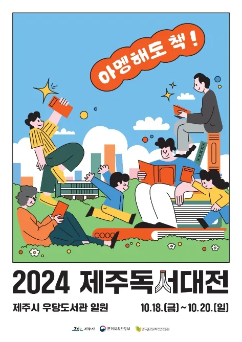 2024 제주독서대전 <아멩해도 책!>