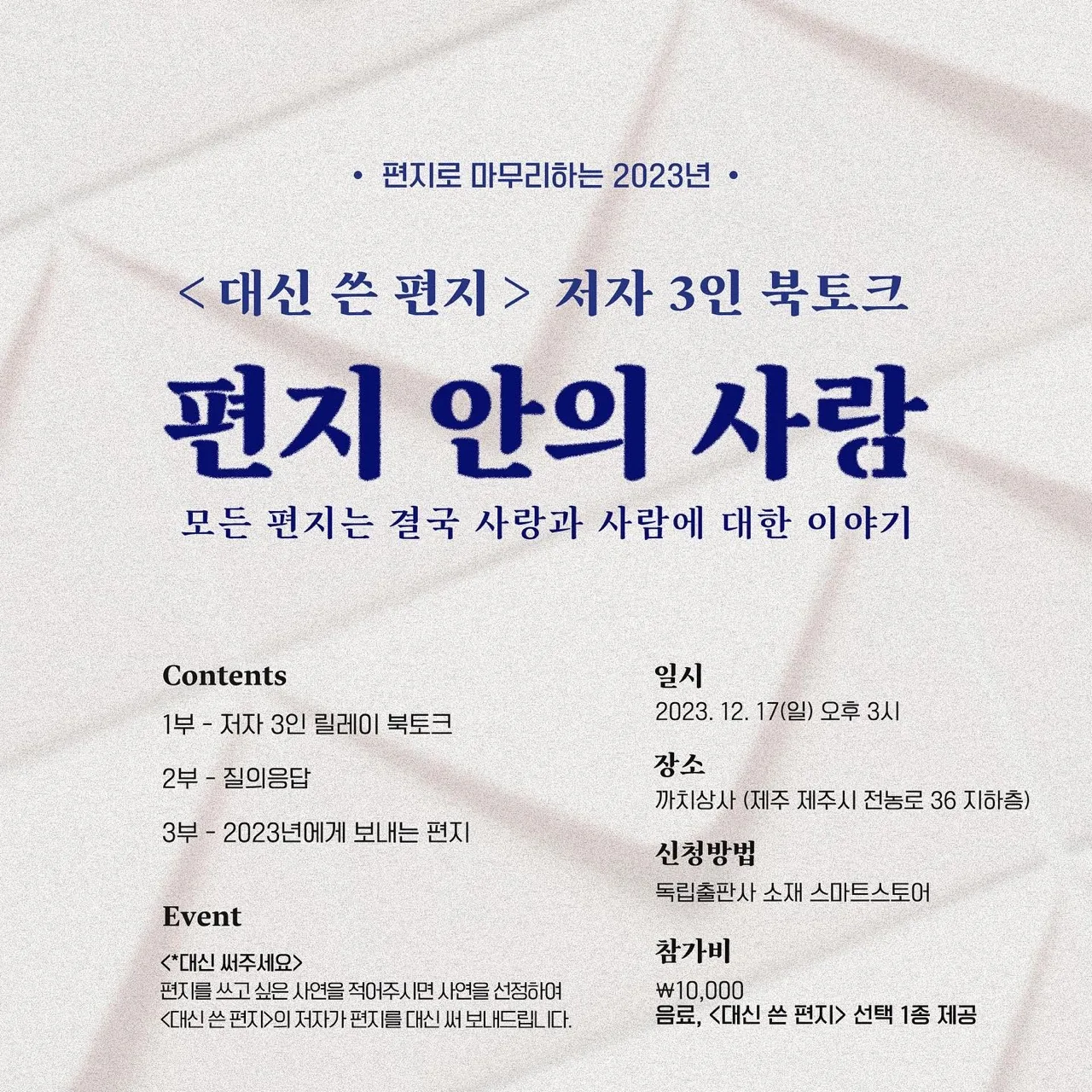 편지로 마무리하는 2023년 '대신 쓴 편지' 저자 3인 북토크