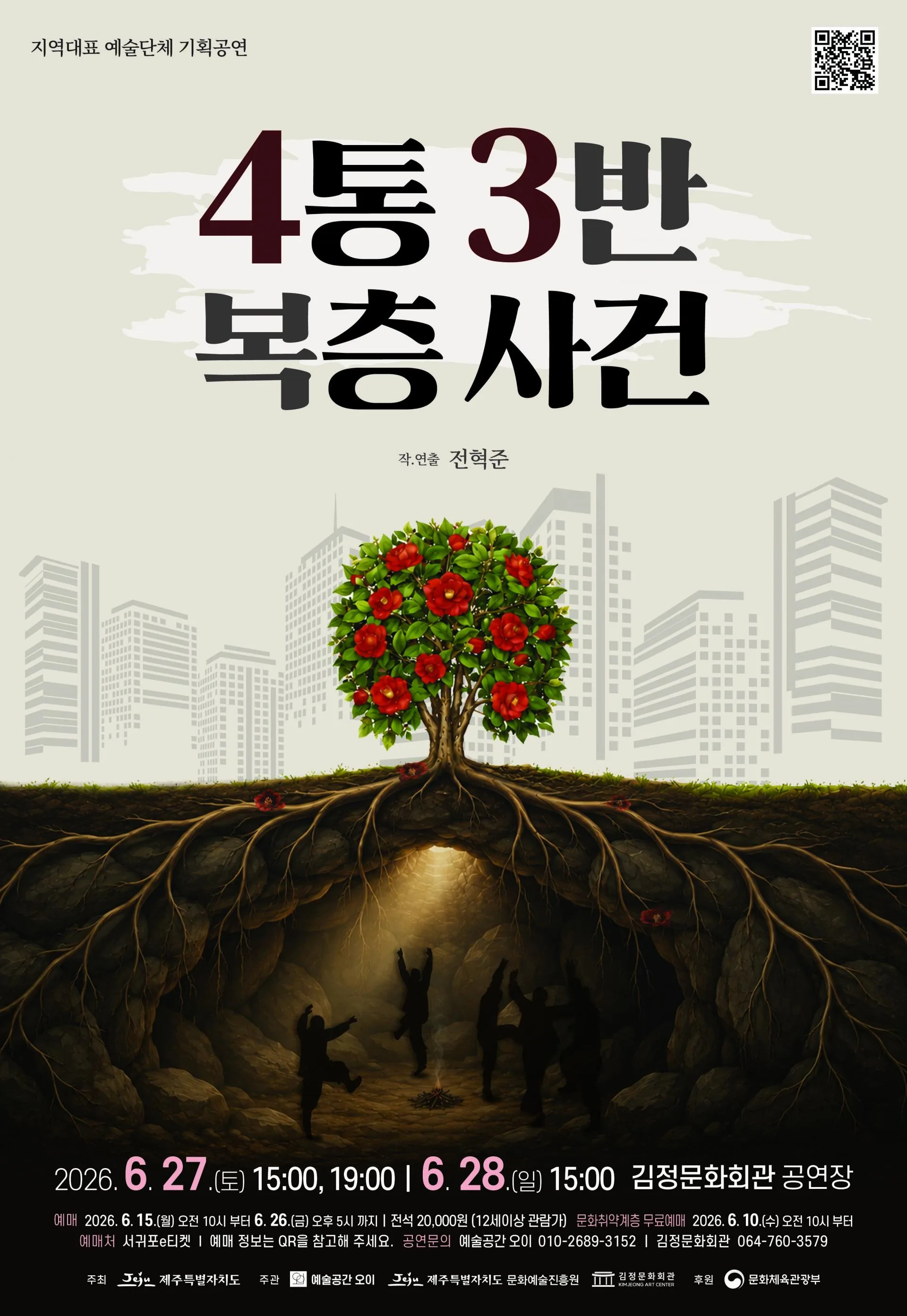 연극 4통 3반 복층 사건