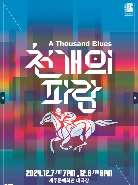 기획공연 서울예술단 창작 가무극 <천개의 파랑>
