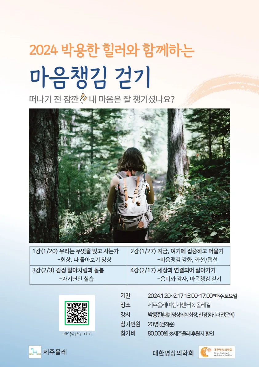 박용한 힐러와 함께하는 마음챙김 걷기