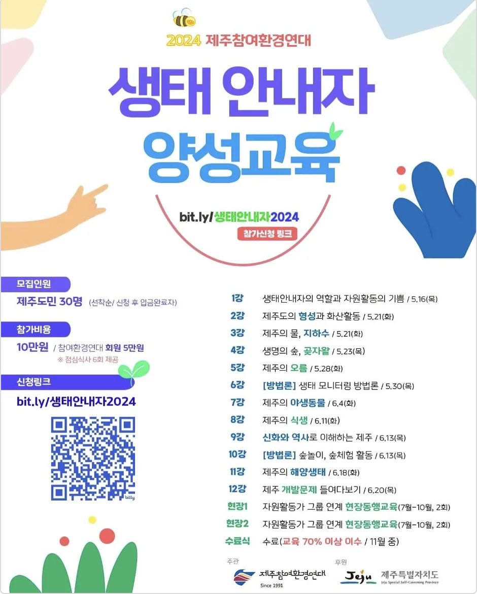 제주참여환경연대 생태안내자 양성교육