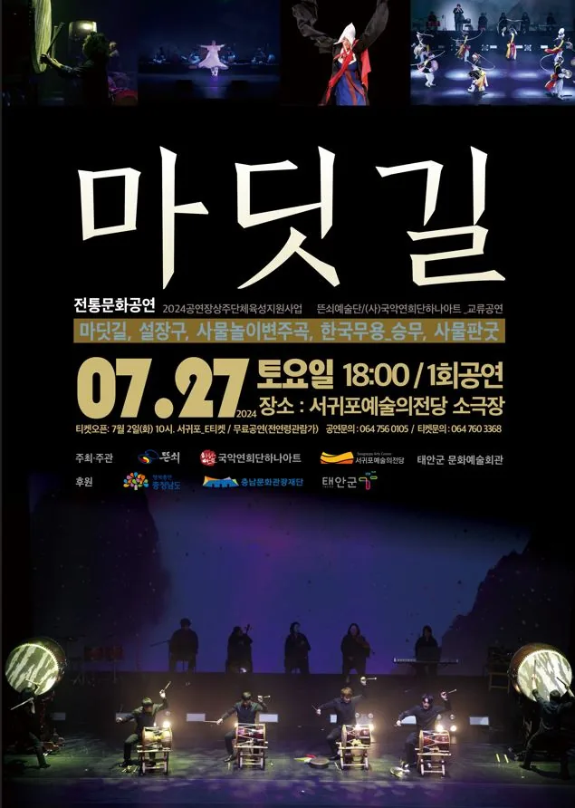 전통문화공연 뜬쇠예술단<마딧길>