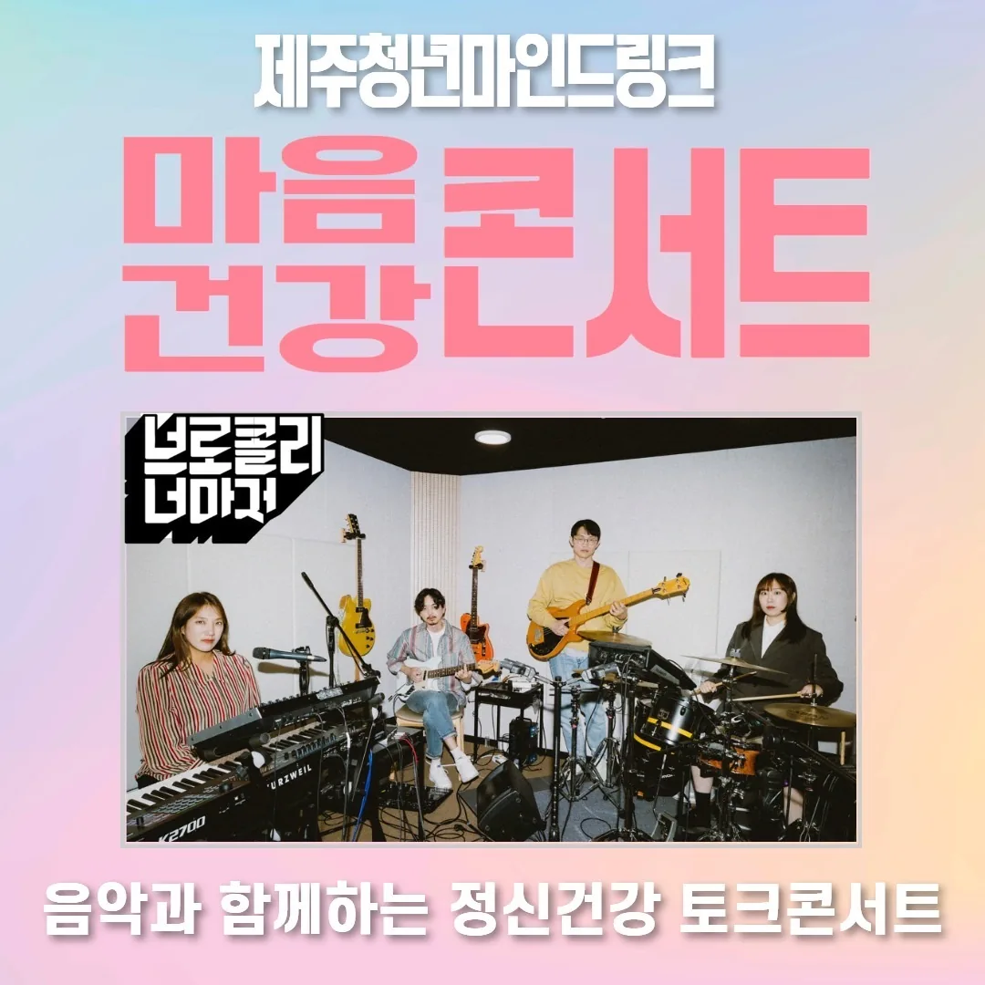 청년 마음건강 토크콘서트 with 브로콜리너마저