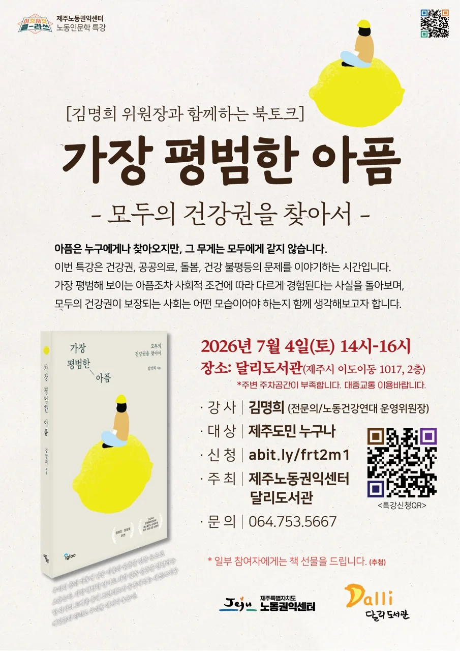 [북토크] 김명희 위원장과 함께하는 북토크 '가장 평범한 아픔'