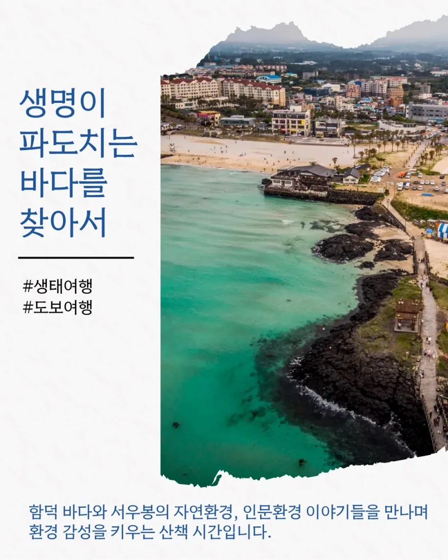 [초록길벗] 함덕 해설 여행 이미지 4