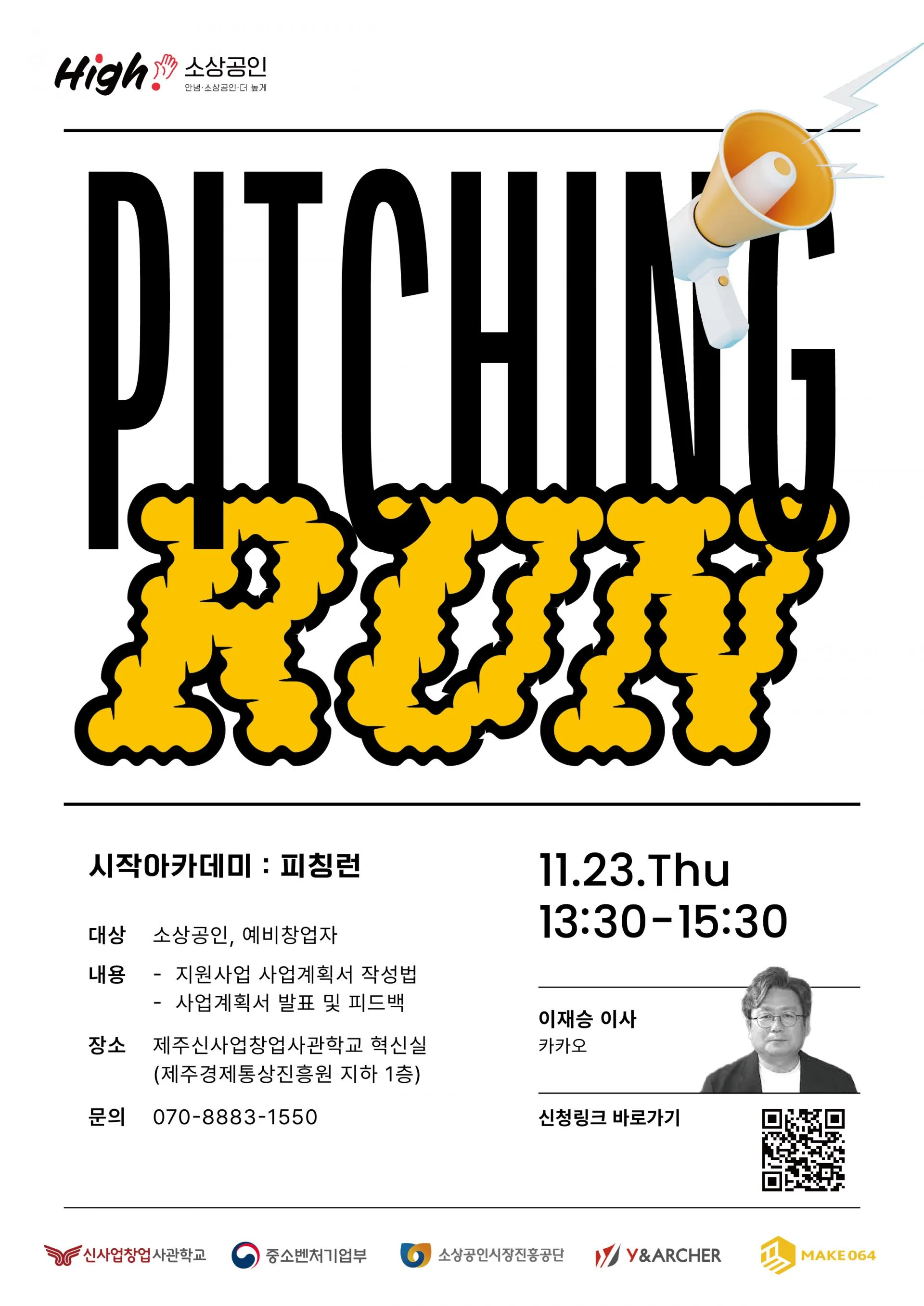 <지원사업계획서의 모든것> 신사업창업사관학교