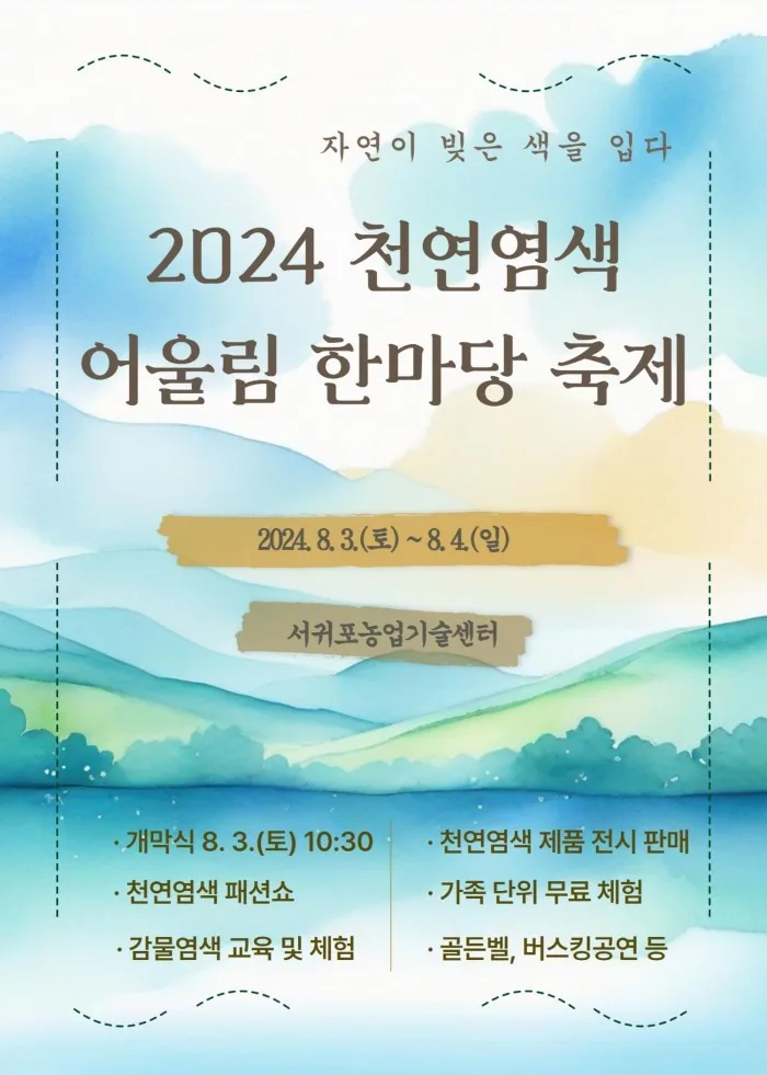 2024 천연염색 어울림 한마당 축제