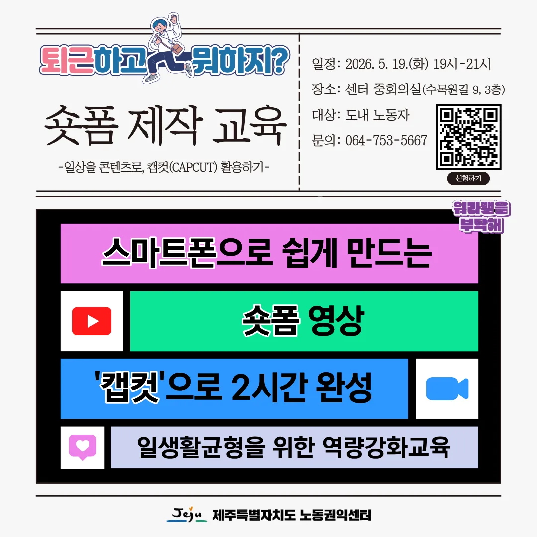 [제주노동권익센터] 숏폼 제작 교육