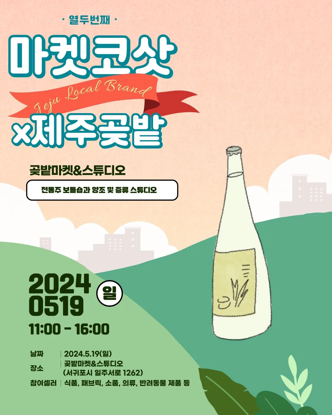 마켓코삿 X 제주곶밭 플리마켓