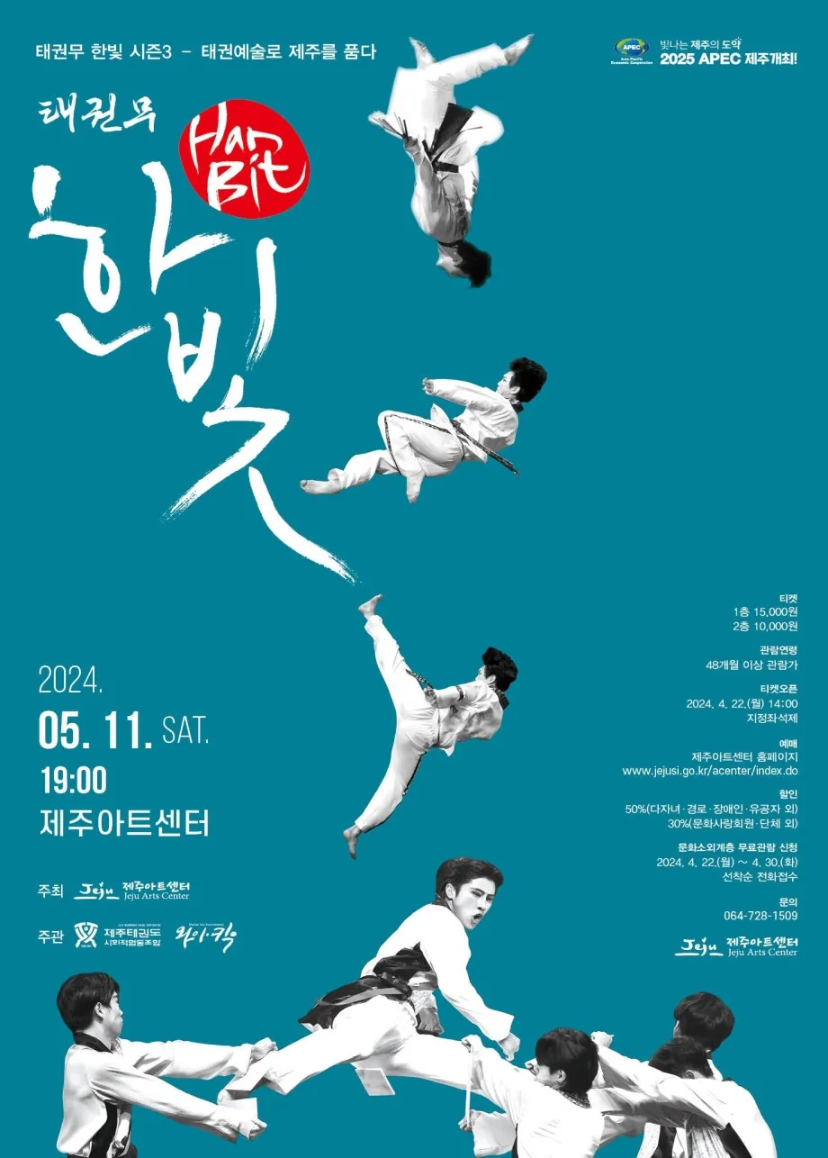 태권무 한빛 시즌3<태권예술로 제주를 품다>