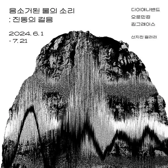 미디어아트전 <음소거된 물의 소리 : 진동의 걸음>