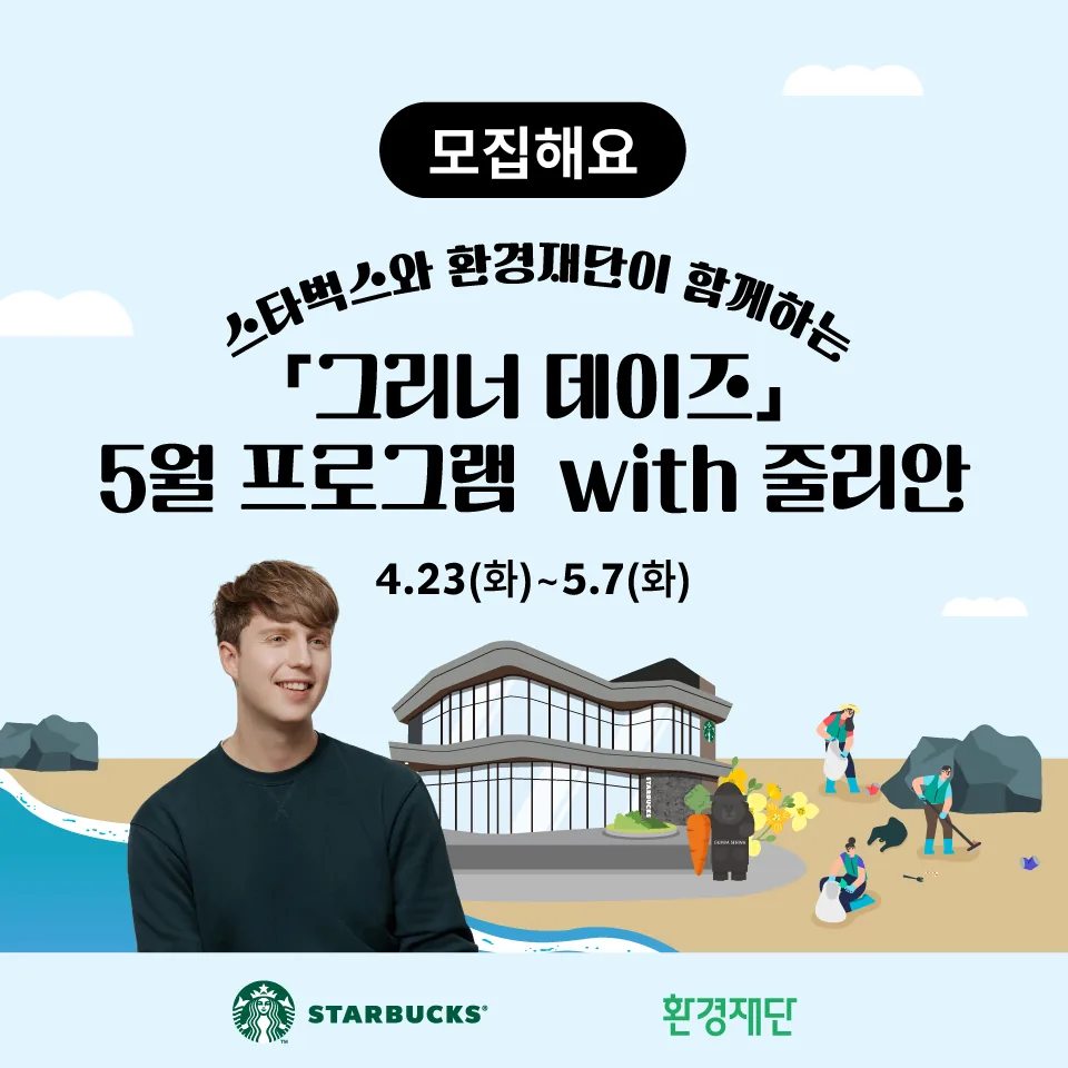 그리너 데이즈 5월 프로그램 with 줄리안
