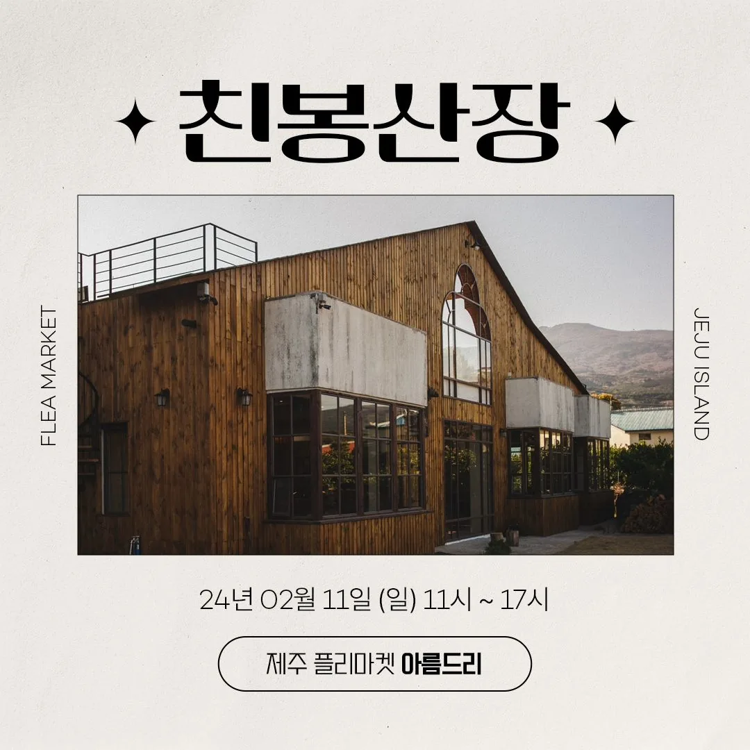 <친봉산장 X 아름드리마켓> 플리마켓