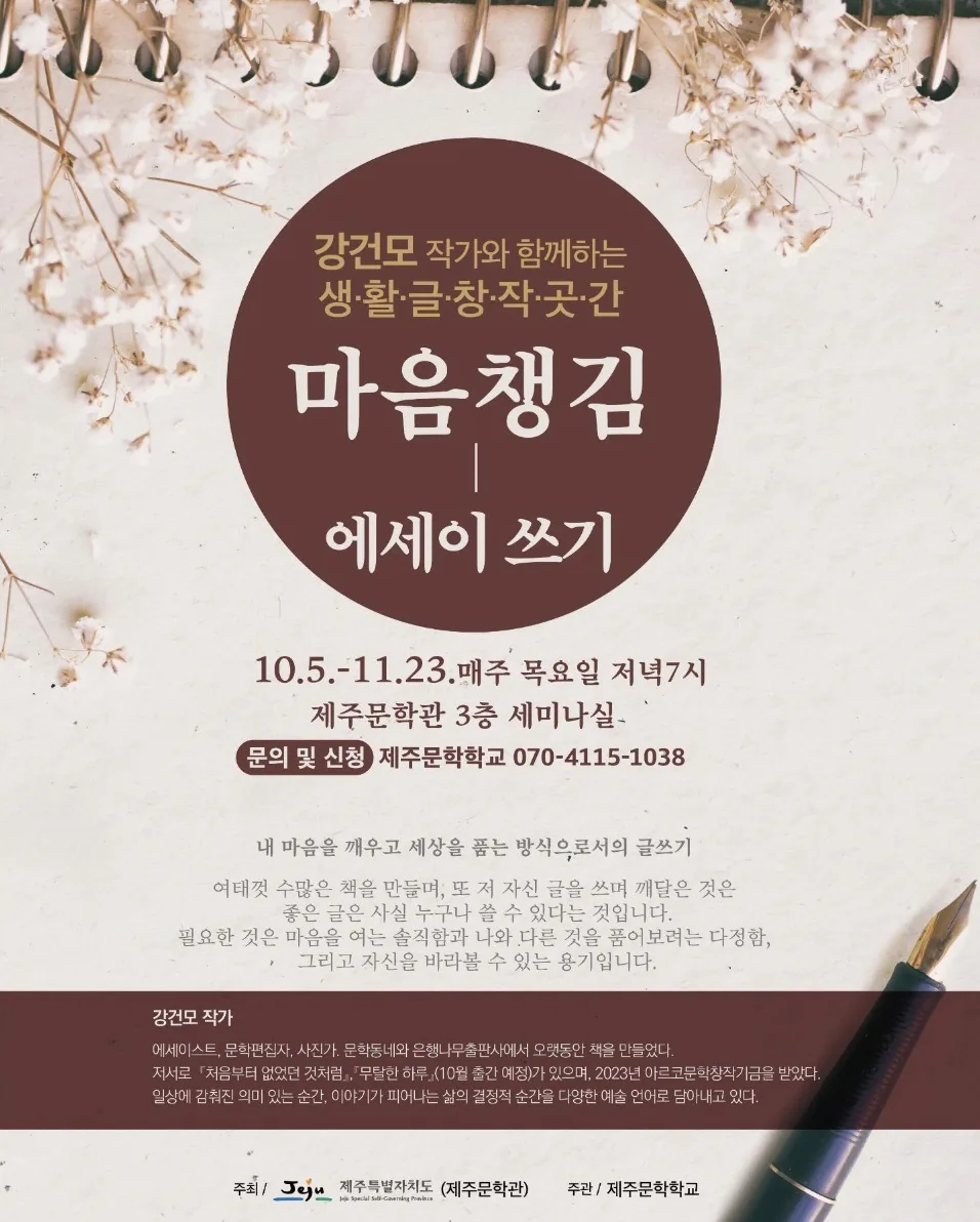 강건모 작가와 함께하는 마음챙김 에세이 쓰기