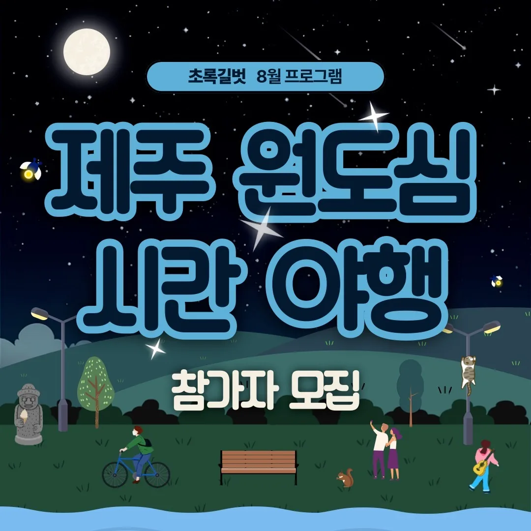 제주 원도심 시간 야행