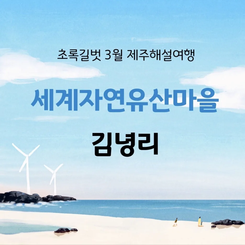 초록길벗 제주해설여행 '세계자연유산마을 김녕리'