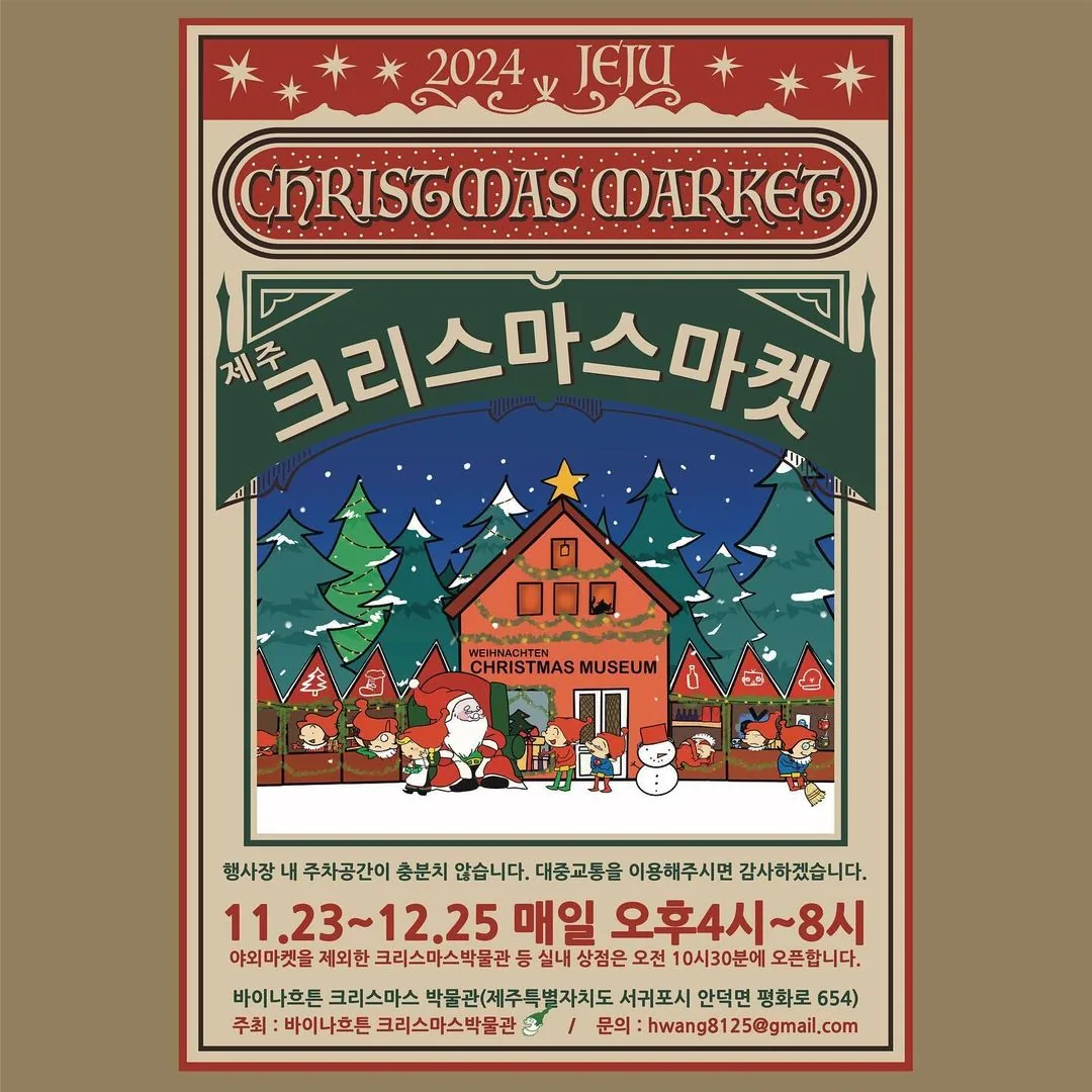 최남단의 크리스마스 박물관 <제주 크리스마스마켓>