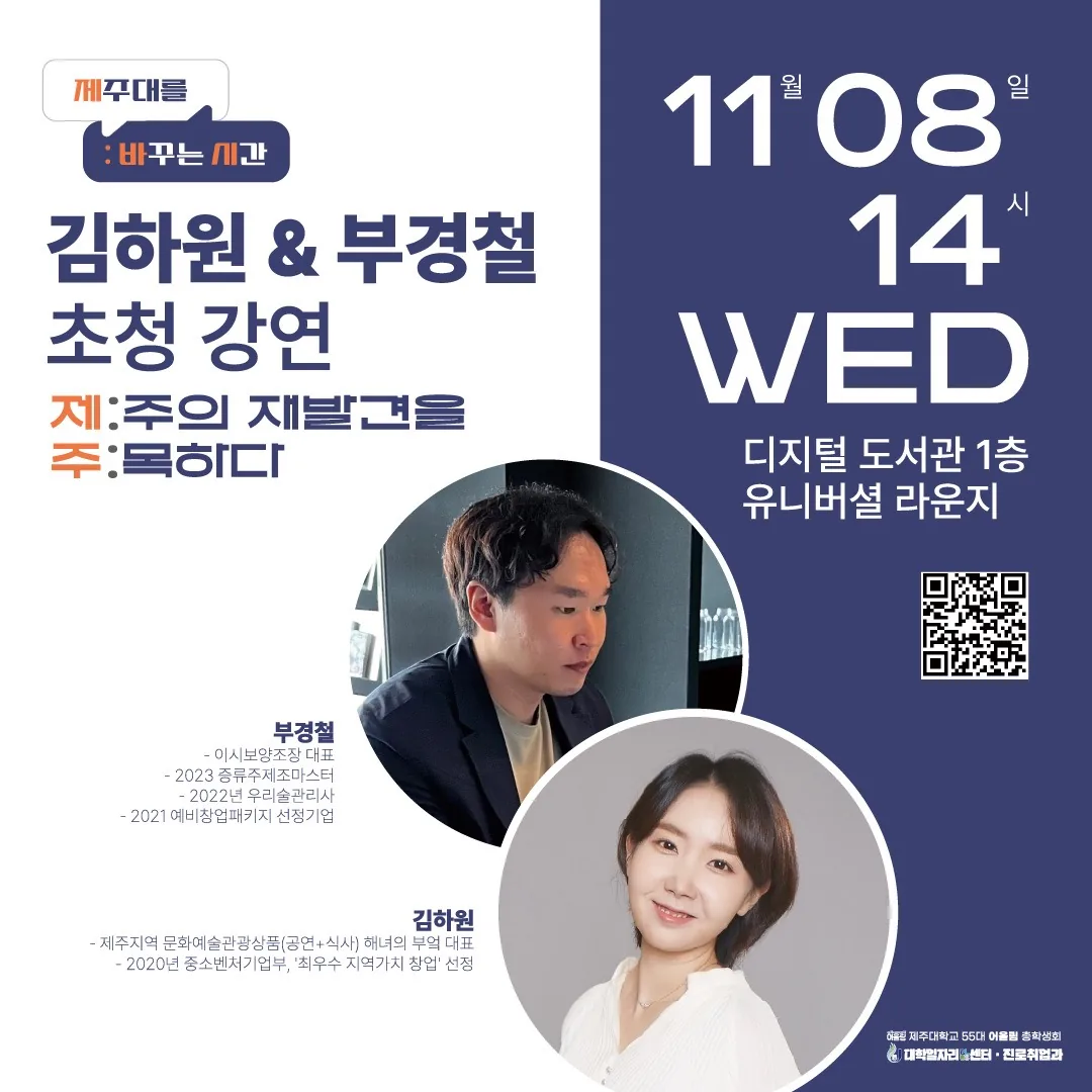토크콘서트, JNU 제바시 <김하원 & 부경철 초청 강연>