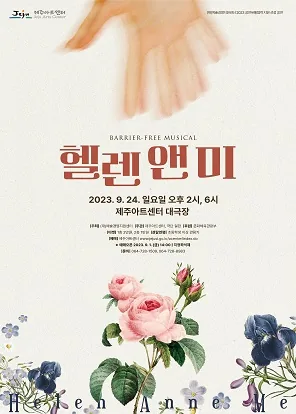 배리어프리 뮤지컬 <헬렌 앤 미>