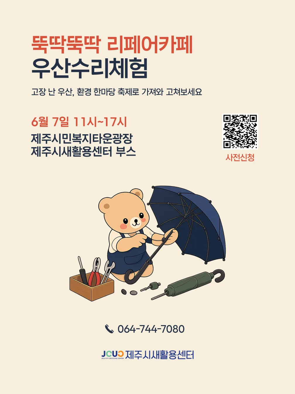 찾아가는 새활용센터 - 뚝딱뚝딱 리페어카페 : 우산수리체험