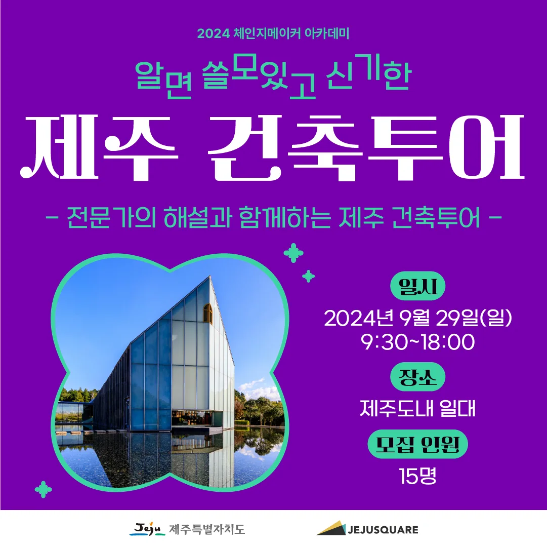 알면 쓸모있고 재밌는 <제주 건축투어>
