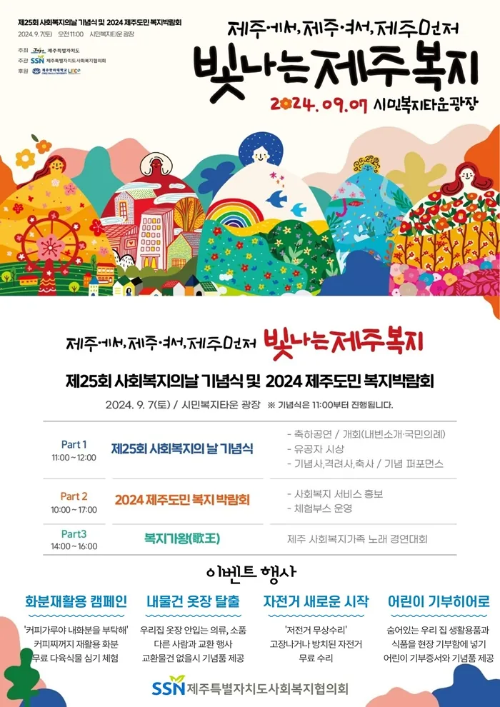 2024 제주도민 복지박람회